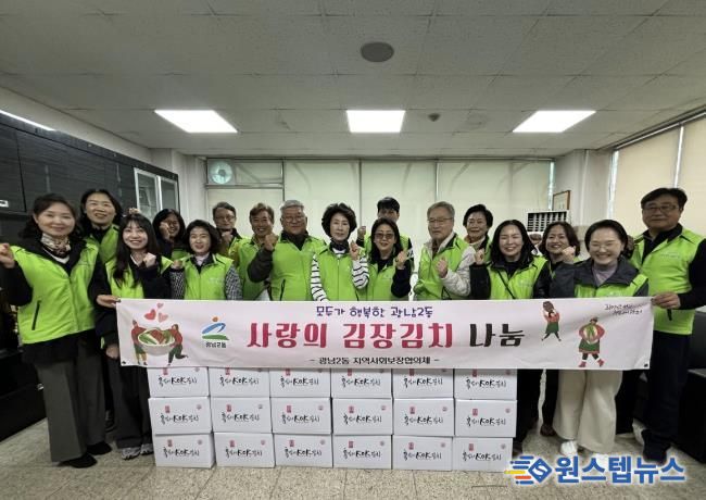 광주시 광남2동 지역사회보장협의체, ‘사랑의 김장 김치 나눔’…취약계층 40가구에 온정 전달