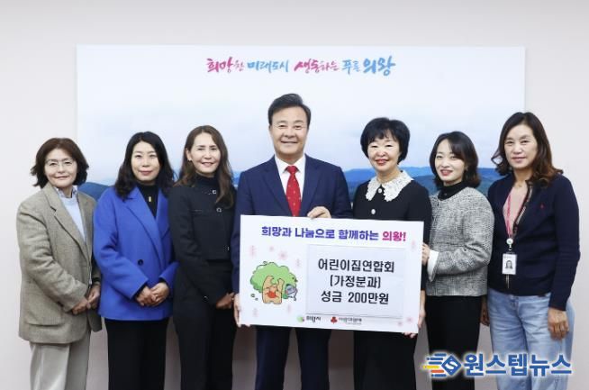 의왕시어린이집연합회 가정분과, 성금 200만 원 기탁