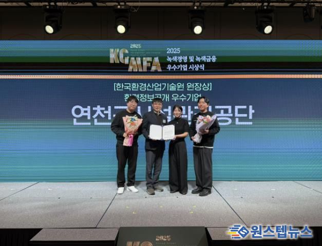 연천군시설관리공단, 2025년 녹색경영 우수기업 ‘기술원장상’ 수상