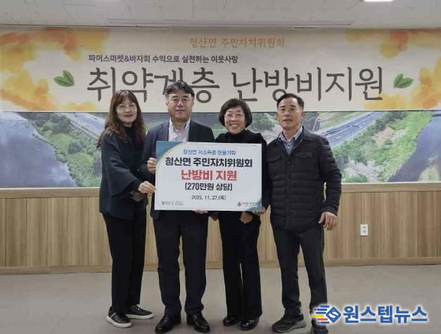 연천군 청산면 주민자치위원회, 파머스마켓 수익금 난방비 기탁