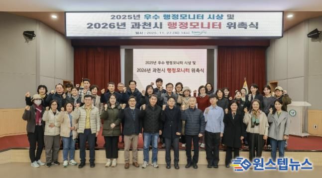 과천시, 2026년 행정모니터 위촉 및 2025년 우수 모니터 시상식 개최