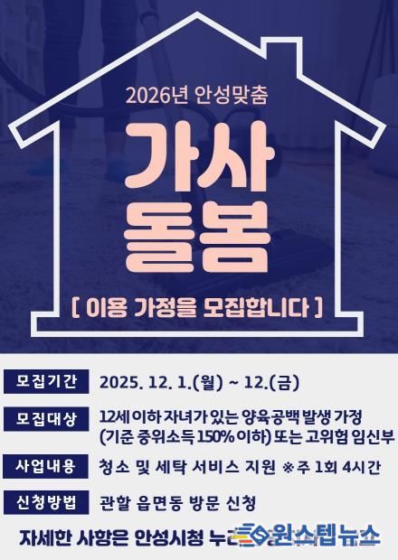 2026년 안성맞춤 가사돌봄 지원사업 이용 가정 모집