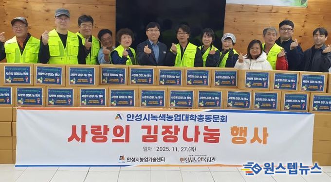 안성시, 녹색농업대학 동문회 지역사랑 김장나눔 행사 개최!