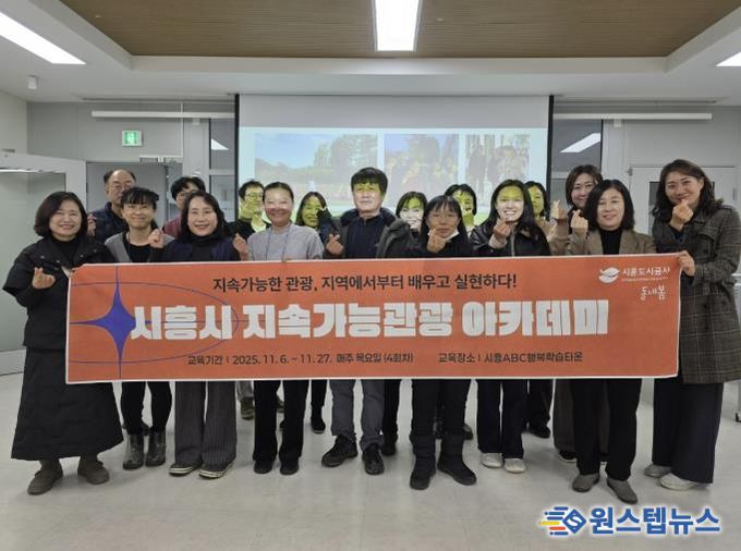 시흥도시공사, 지속가능 관광 아카데미 4회차 교육 성료