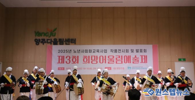 양주시희망노인복지관, ‘제3회 희망어울림예술제’ 개최