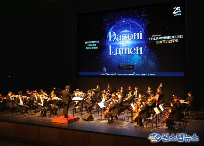 다소니&루멘챔버오케스트라 제9회 정기연주회