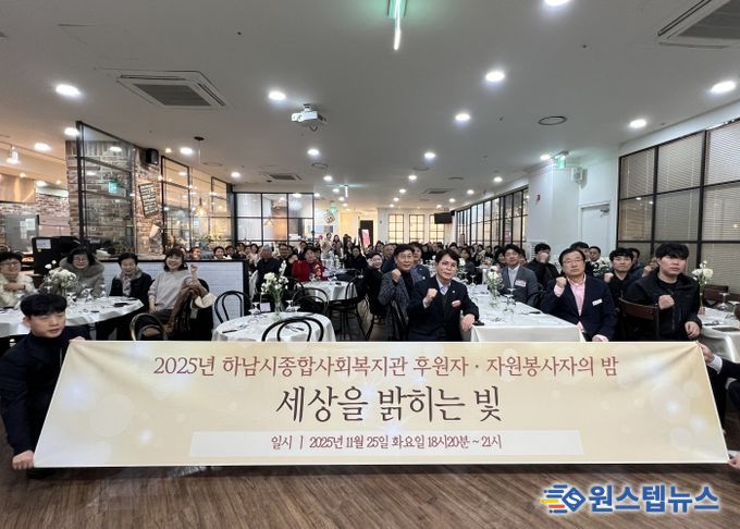 하남시종합사회복지관, 2025 후원자·자원봉사자의 밤 ‘세상을 밝히는 빛’ 개최