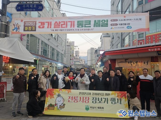하남시체육회, ‘11월 전통시장 가는 날’ 참여… 지역상권에 활력 더해