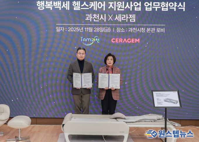 과천시, 세라젬과 ‘행복백세 헬스케어 지원사업’ 본격 추진