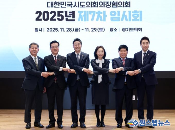 대한민국시도의회의장협의회 2025년 제7차 임시회