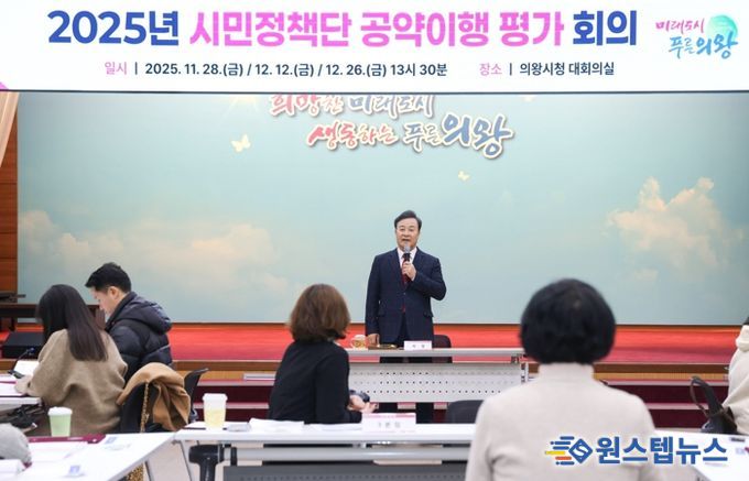 의왕시, 2025년 시민정책단 공약 이행 평가 회의 운영