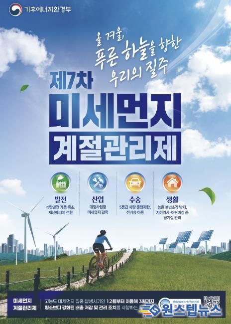 제7차 미세먼지 계절관리제 안내문
