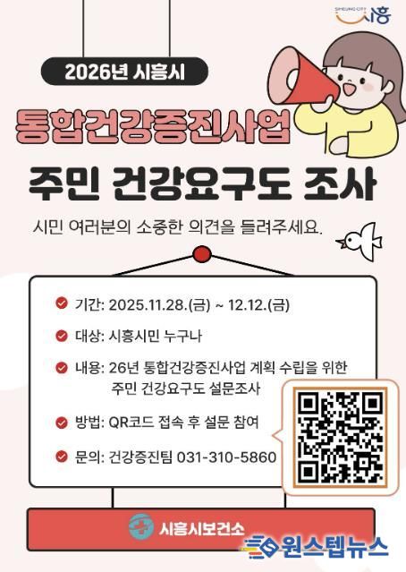 시흥시, 통합건강증진사업 주민 건강요구도 조사 실시
