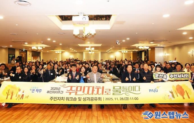 파주시, ‘주민자치로 물들이다’ 한 주간의 축제 열어