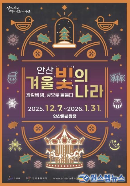 '2025 안산 겨울 빛의 나라' 디지털 홍보자료.