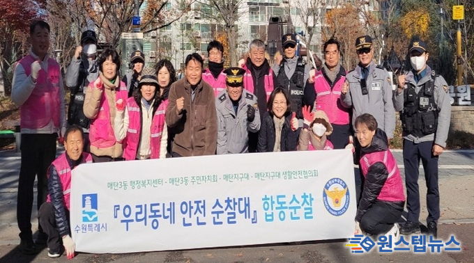 수원시 영통구 매탄3동, '우리동네 안전순찰대' 4분기 합동순찰 실시