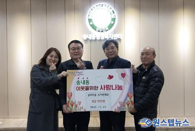 동두천시 송라마을 상가번영회, 송내동 이웃돕기 성금 50만 원 기탁