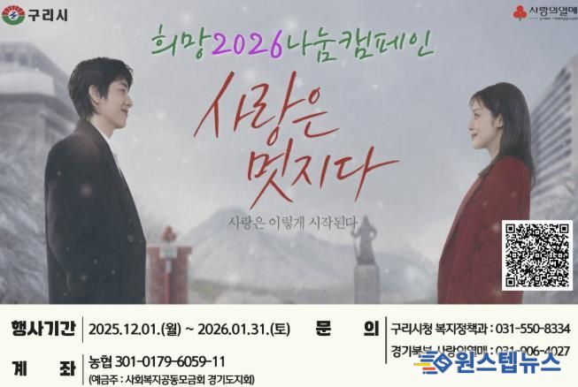 구리시‘희망2026나눔캠페인’시작…. 연말연시 나눔 온기 확산