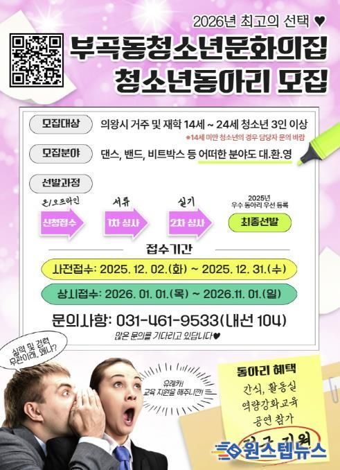 의왕시 부곡동청소년문화의집, 2026년 청소년동아리 모집