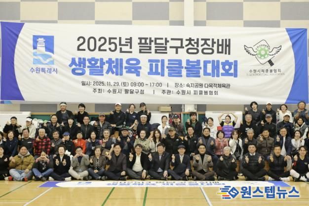 수원시 팔달구청장배 피클볼대회 개최, 구민 모두 하나되다