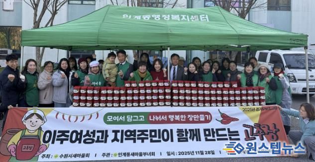 수원시 팔달구 인계동 새마을부녀회, 사랑의 고추장·된장 담그기 행사 열어