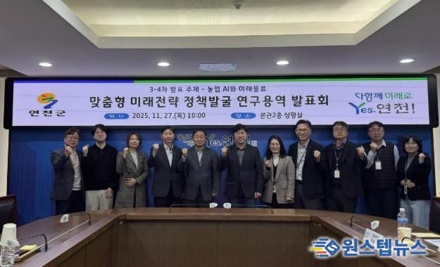 연천군, AI 기반 농업, 물류-관광 실증전략 연구 발표회 개최