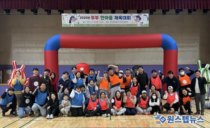 오산시가족센터, ‘2025년 부부한마음 체육대회’ 성황리 개최