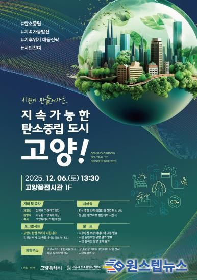 ‘시민이 만들어가는 지속가능한 탄소중립도시 고양!’ 성과보고회 홍보문