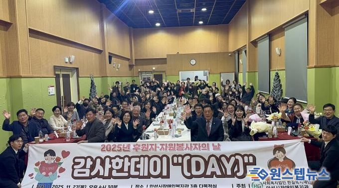 안성시장애인복지관, 2025년 후원자·자원봉사자의 날 감사한데이 '(Day)' 성황리에 마무리