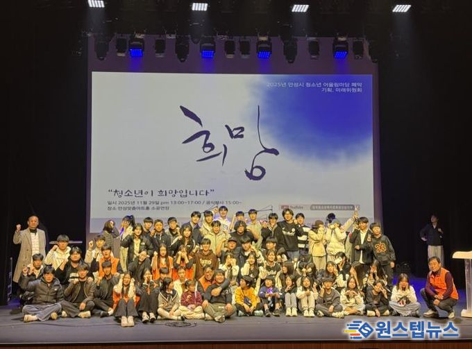 2025 안성시 청소년 어울림마당 폐막식 ‘희망’, 청소년이 만든 미래를 지역사회로 잇다