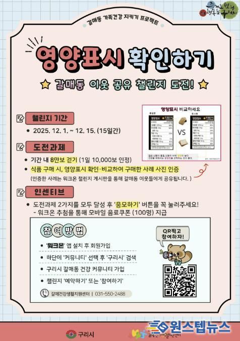 구리시 갈매 건강생활지원센터, '영양표시 확인하기' 갈매동 이웃 공유 챌린지 운영