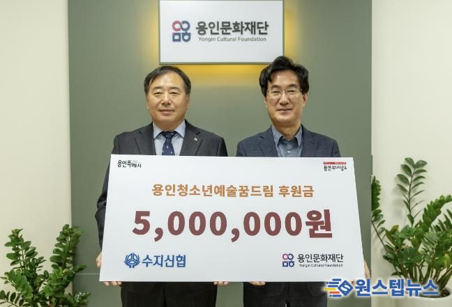 용인문화재단, 수지신용협동조합으로부터 예술가 지망 청소년 장학금 500만 원 기부 받아