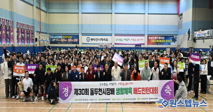 제30회 동두천시장배 배드민턴대회 성황리 개최