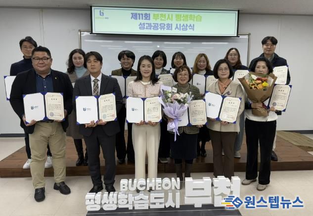 ‘제11회 부천시 평생학습 성과공유회 시상식’ 수상자들이 단체 사진을 찍고 있다.