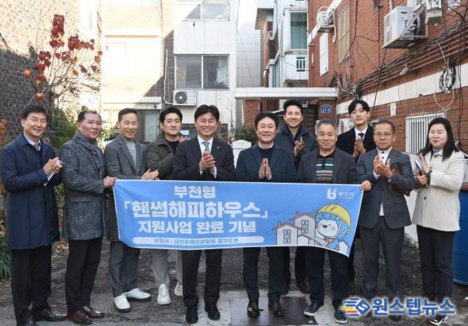 조용익 부천시장과 ‘핸썹해피하우스’ 사업 관계자들이 사업 완료 기념사진을 찍고 있다.