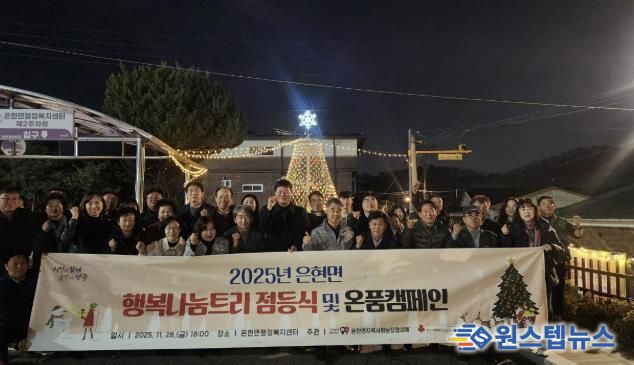 양주시 은현면지역사회보장협의체, 행복나눔트리 점등식 및 온품 캠페인 추진