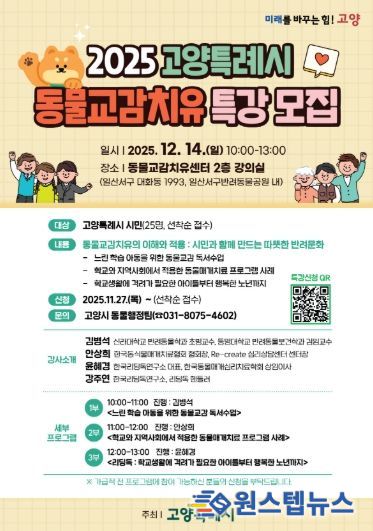 ‘2025년 고양특례시 동물교감치유 특강’모집 안내문