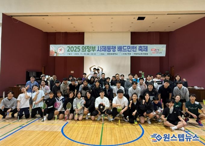 의정부교육지원청, 사제동행 배드민턴 축제로 협력과 존중의 체육문화 확산