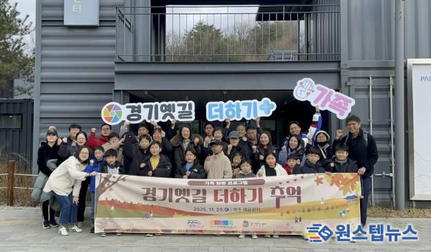 경기문화재단 , 옛길 따라 즐기는 역사여행...'경기옛길 더하기, 추억' 가족 프로그램 종료