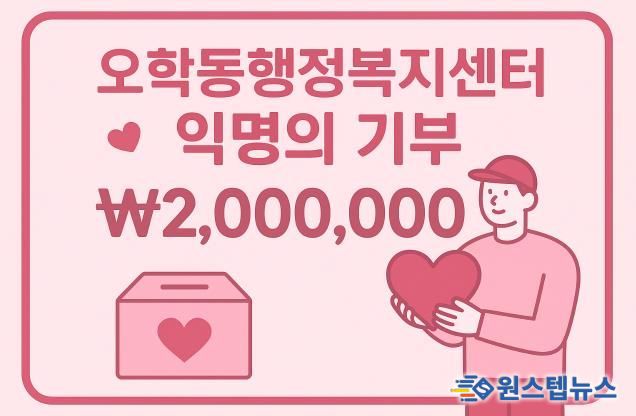 여주시 오학동, 익명 기부자 200만원 후원…취약계층 지원에 사용
