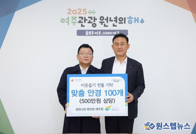 글라스타 렌즈미 여주점, 여주시에 이웃돕기 현물(맞춤안경 100개) 기탁