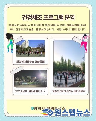 평택시, 야간 건강체조 프로그램 성황리 종료