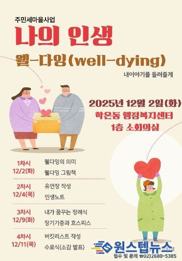 광명시 학온동 주민자치회는 오는 12월 2일부터 매주 화요일과 목요일 오후 2시부터 4시까지 총 4회에 걸쳐 ‘웰다잉 교육’을 진행한다.