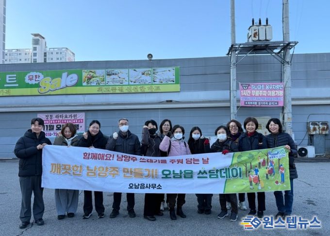 남양주시 오남읍, 겨울맞이 ‘쓰담데이’ 환경 정화 활동 실시