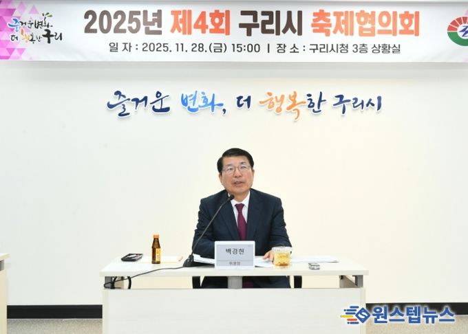 2025 제4회 구리시 축제협의회 개최… 코스모스·빛 축제 성과와 개선 방안 논의