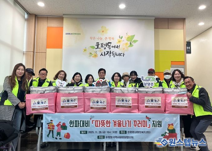 호평동 지역사회보장협의체, 한파 대비 ‘따뜻한 겨울나기 꾸러미’ 지원
