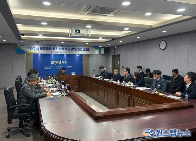 파주시, ‘모빌리티 개선계획 수립 용역’ 중간보고회 개최