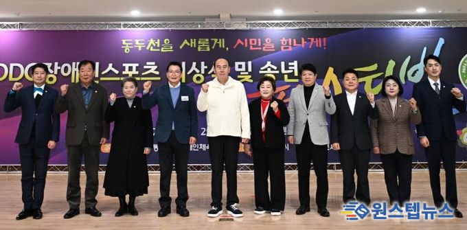 2025 동두천시 장애인스포츠 시상식 및 송년 페스티벌 성황리 개최