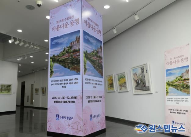 수원시 팔달구, 화서2동 주민자치센터 수채화반‘수빛회’전시회 개최