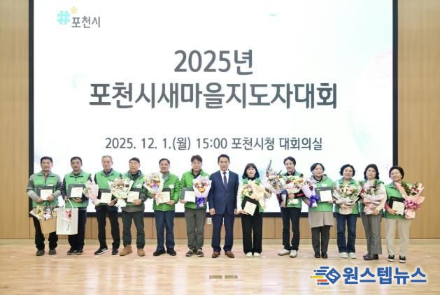 포천시새마을회, ‘2025 포천시새마을지도자대회’ 개최